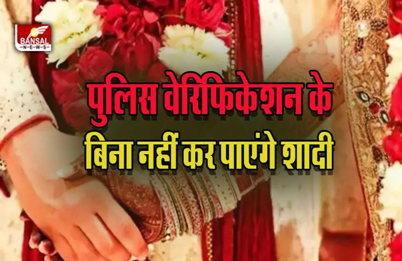 MP New Marriage Law : शादी के पहले पुलिस वेरिफिकेशन होगा जरूरी! गृहमंत्री का बड़ा बयान