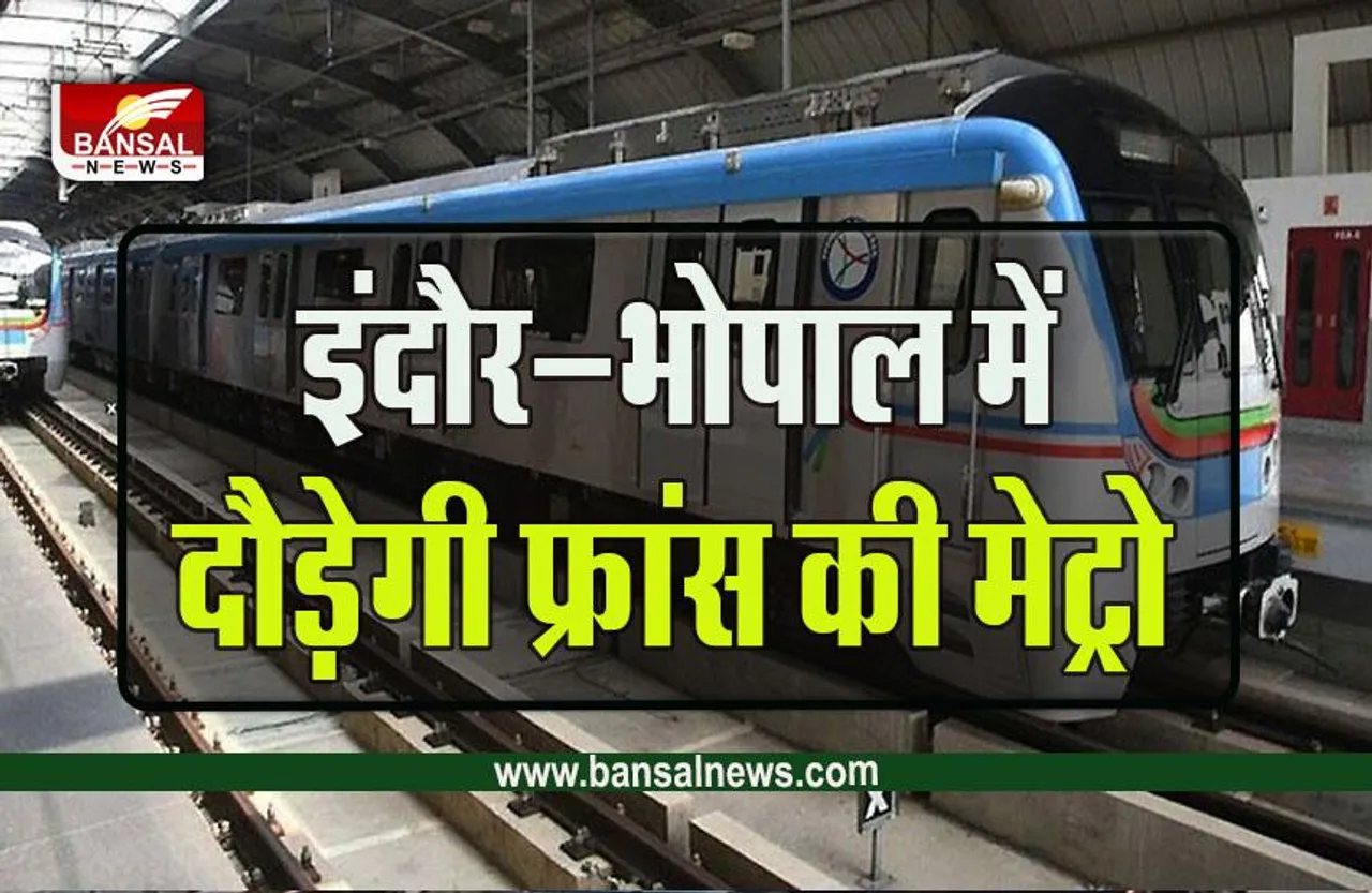 MP Merto News : Made In India होंगे भोपाल और इंदौर Metro कोच, 13 मार्च को मंत्री भूपेंद्र सिंह करेंगे शुभारंभ, ये कंपनी बनाएगी कोच