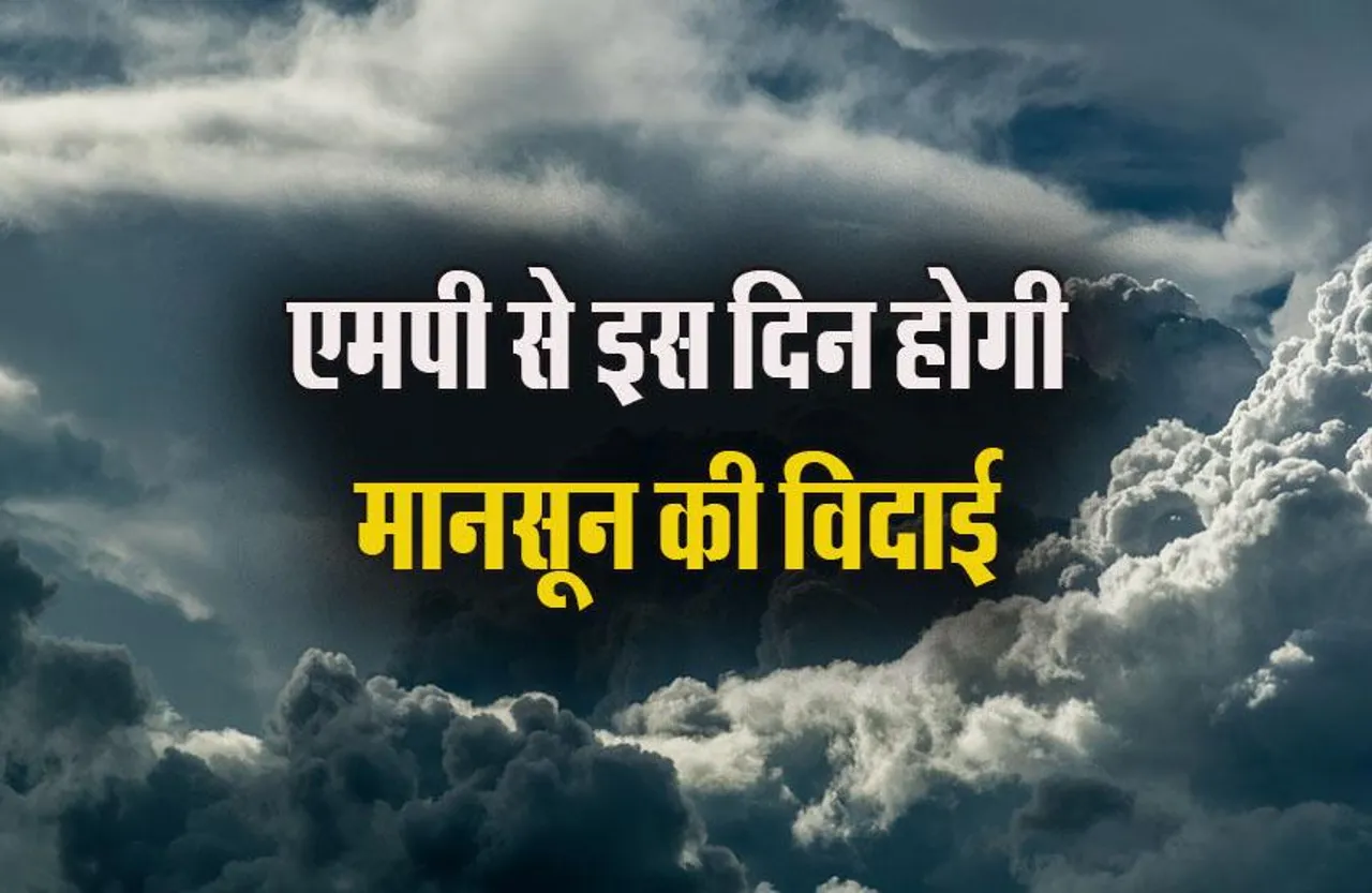 MP Weather Update: 5 अक्टूबर से मध्यप्रदेश में बदलेगा मौसम, इस दिन से गुलाबी ठंड देगी दस्तक