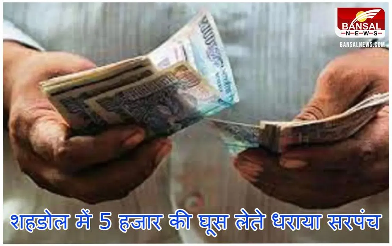 MP News: शहडोल में रिश्वत लेते रंगेहाथ धराया सरपंच, लोकायुक्त ने किया गिरफ्तार