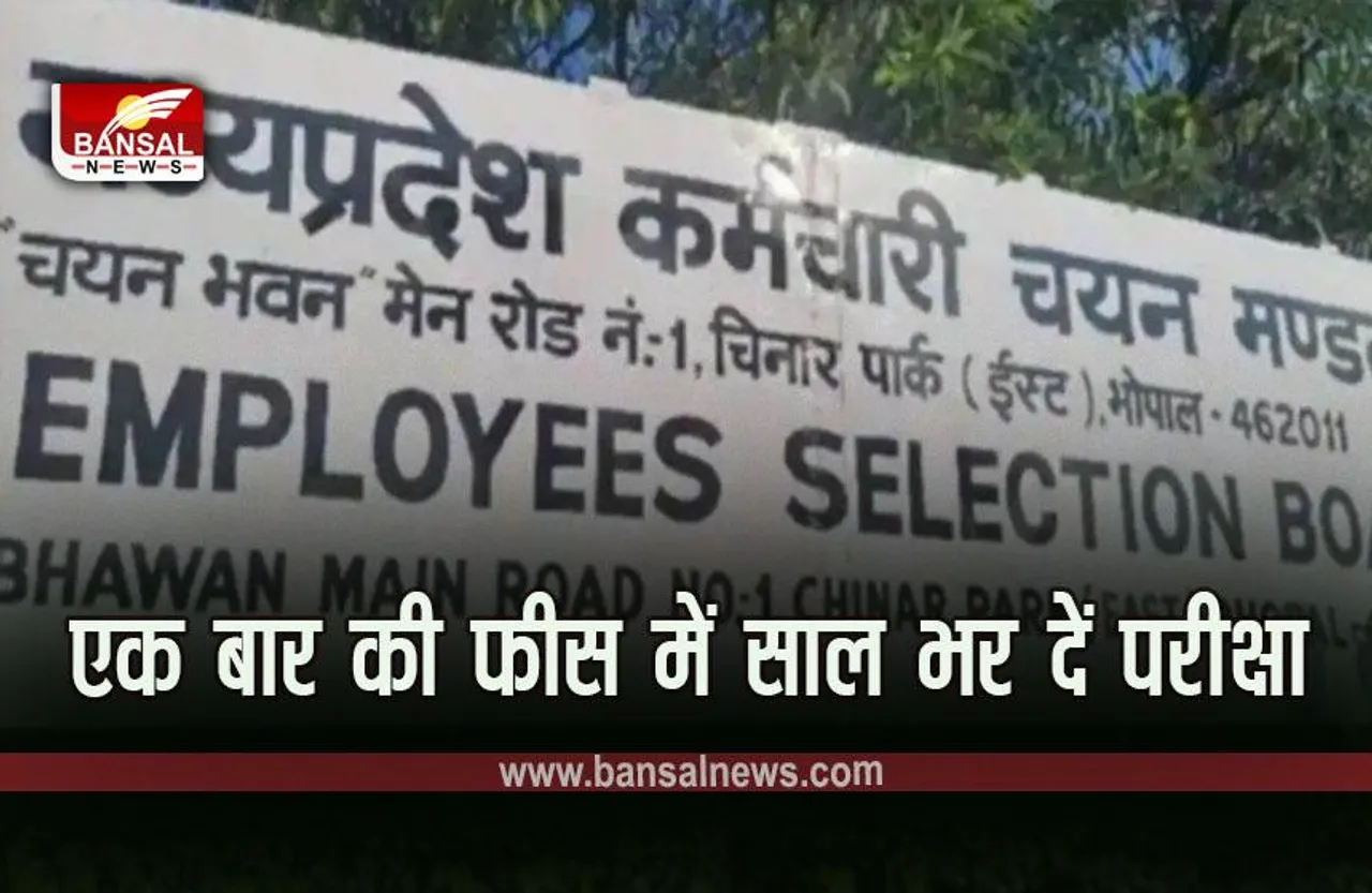 MP News: मध्यप्रदेश 'कर्मचारी चयन मंडल' की परीक्षाओं में लगेगा अब 