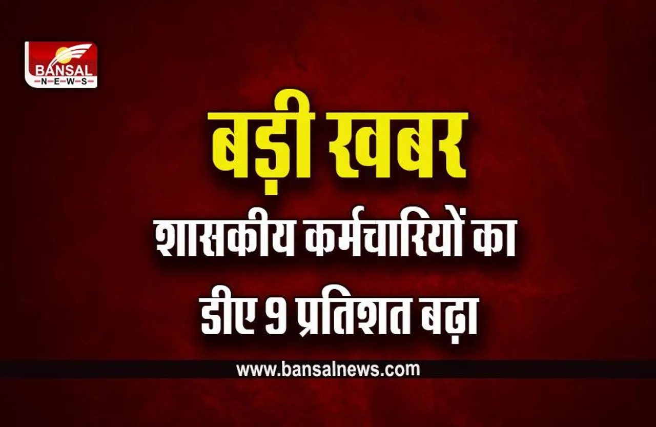 MP DA Hike Breaking : शासकीय कर्मचारियों की बल्ले-बल्ले, छटवां वेतनमान प्राप्त करने वालों का बढ़ा 9 प्रतिशत डीए, आदेश जारी