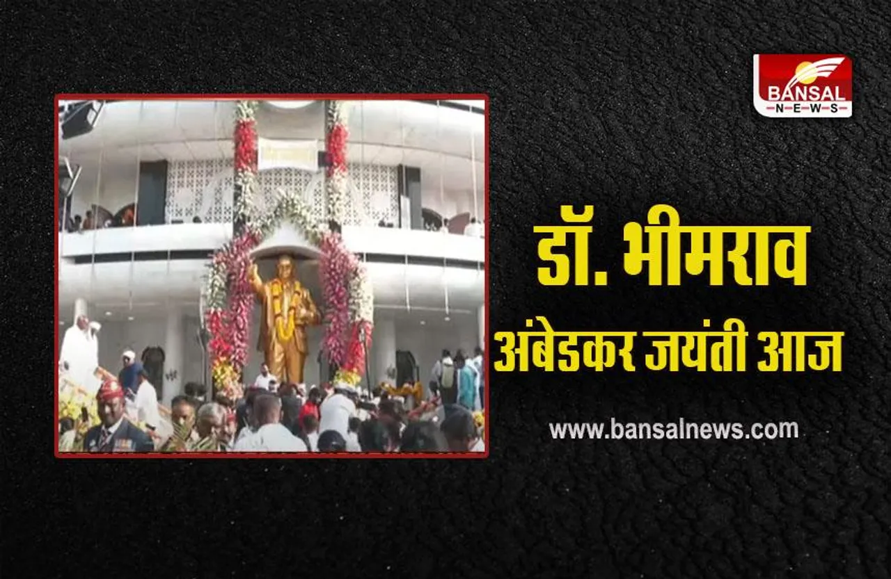 Ambedkar Jayanti 2023: डॉ. भीमराव अंबेडकर की जयंती आज, महू में जुटेंगे बीजेपी-कांग्रेस और सपा के दिग्गज नेता