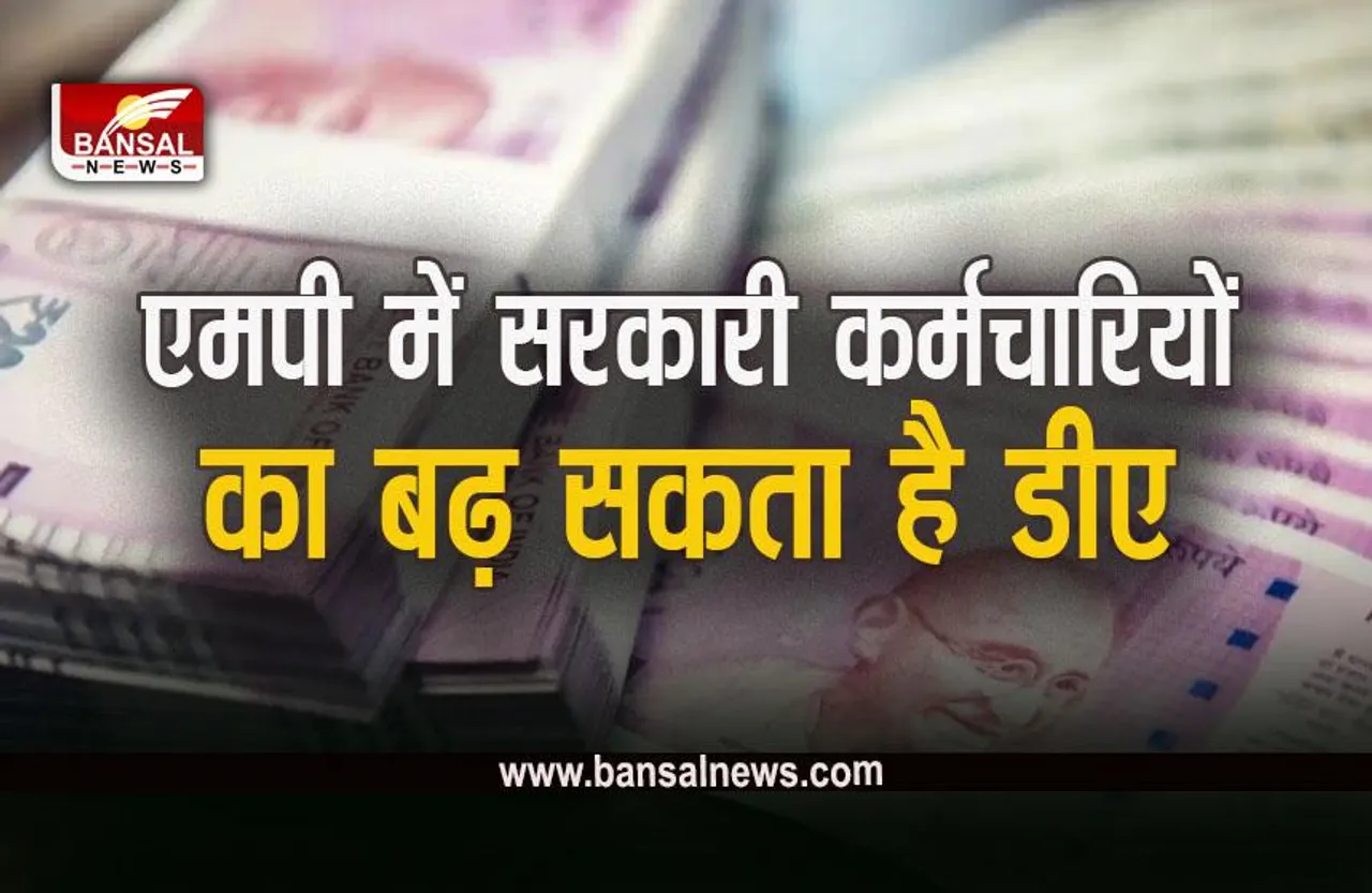MP DA Hike: MP के साढ़े सात लाख से अधिक कर्मचारियों के लिए बड़ी खुशखबरी, 4 प्रतिशत तक बढ़ सकता है DA