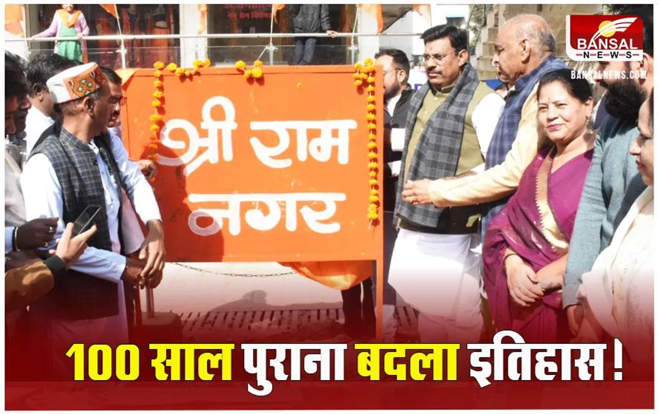 MP News: भोपाल के अकबरपुर गांव का नाम अब ‘श्रीराम नगर’,  MLA रामेश्वर शर्मा ने किया अनावरण
