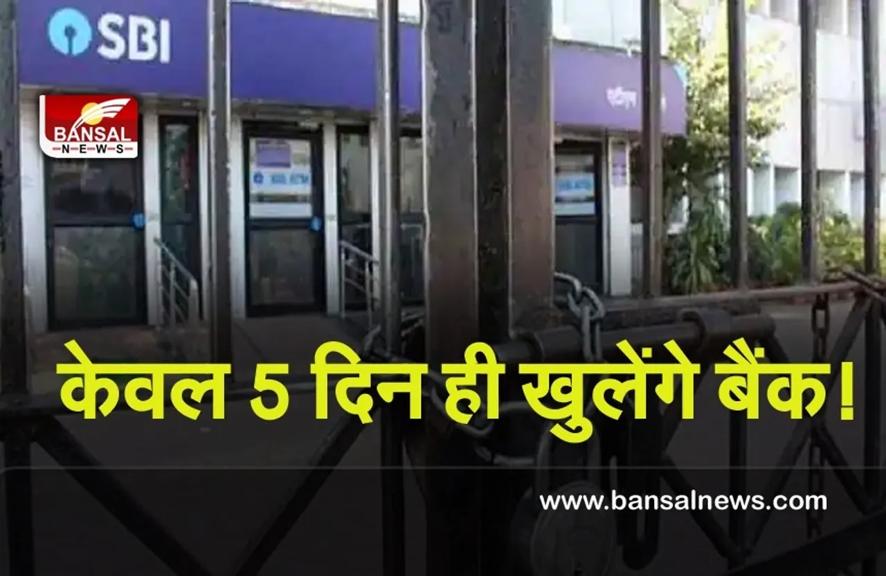 Bank News: बैंकों में भी कोरोना संकट! 5 दिन वर्किंग के साथ उठ रही है ये मांग