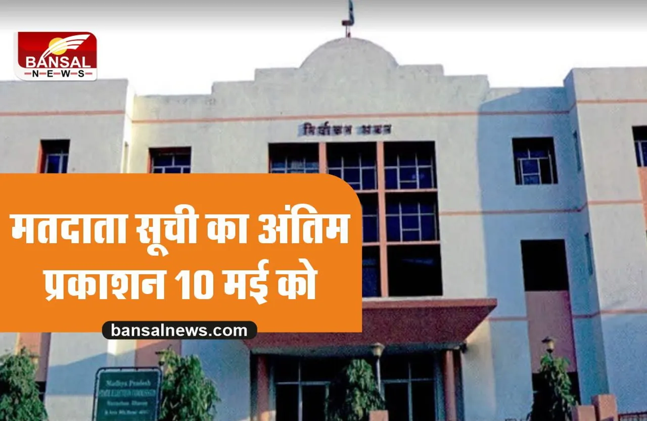 नगरीय निकायों एवं पंचायतों की मतदाता सूची का अंतिम प्रकाशन 10 मई को