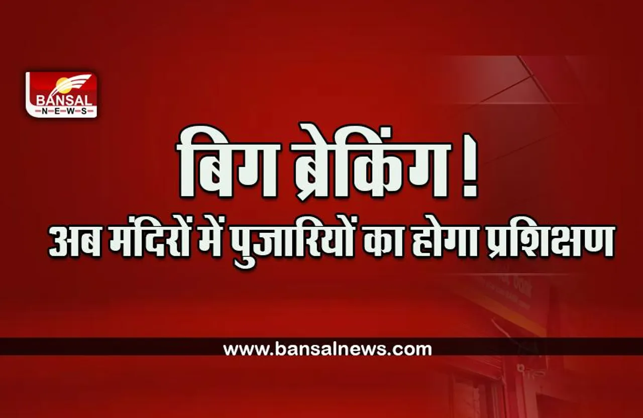 MP Mandir Pujari Training Big Breaking : संस्कृति मंत्री का बड़ा बयान, एमपी के 21 हजार पुजारियों का होगा प्रशिक्षण