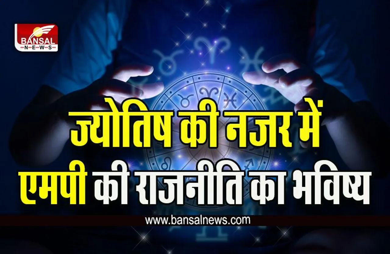 MP Politics Astrology : मंगल की महादशा इस पार्टी को दिला सकती है विजय का ताज! क्या कहती है ज्योतिषी की नजर