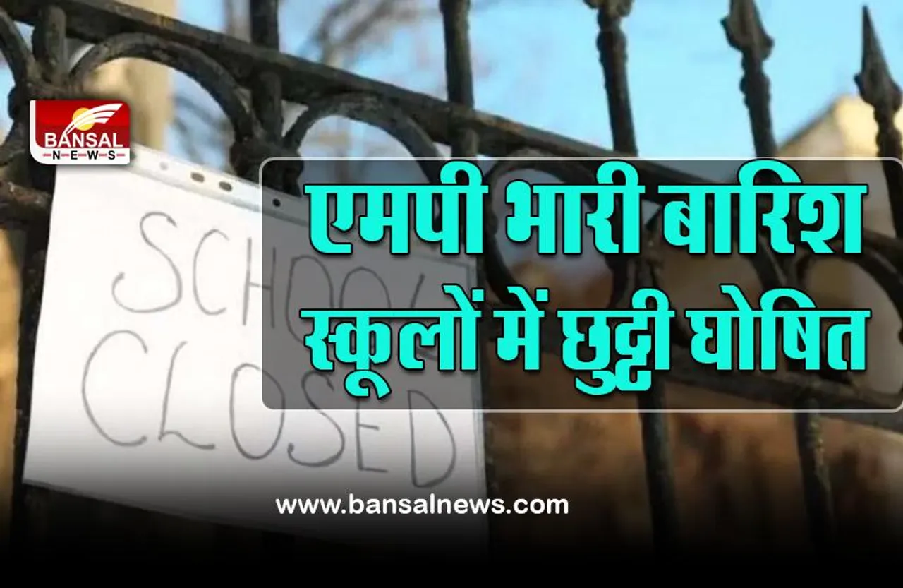 MP School Closed Big Breaking : बीते दो दिनों से लगातार जारी भारी बारिश के चलते स्कूलों में छुट्टियां घोषित, आदेश जारी