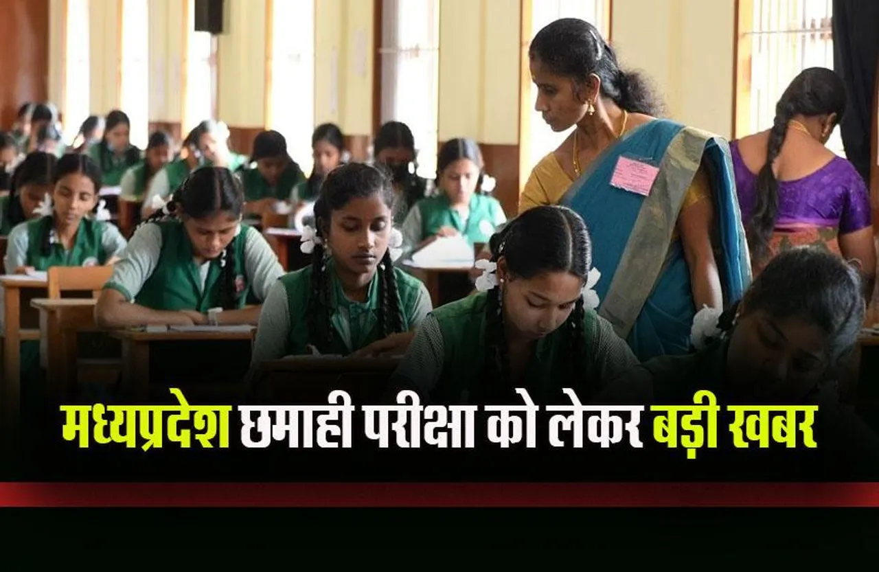MP School Exam 2023-24: कक्षा 9वीं से 12वीं की छमाही परीक्षाओं का बदला पैटर्न, अब इस पेटर्न पर होंगे एग्जाम