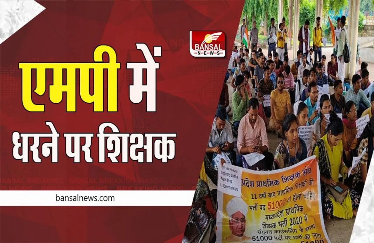 MP Shikshak Big Breaking : इंदौर के बाद अब भोपाल में धरने पर बैठे शिक्षक, जानें पूरा मामला