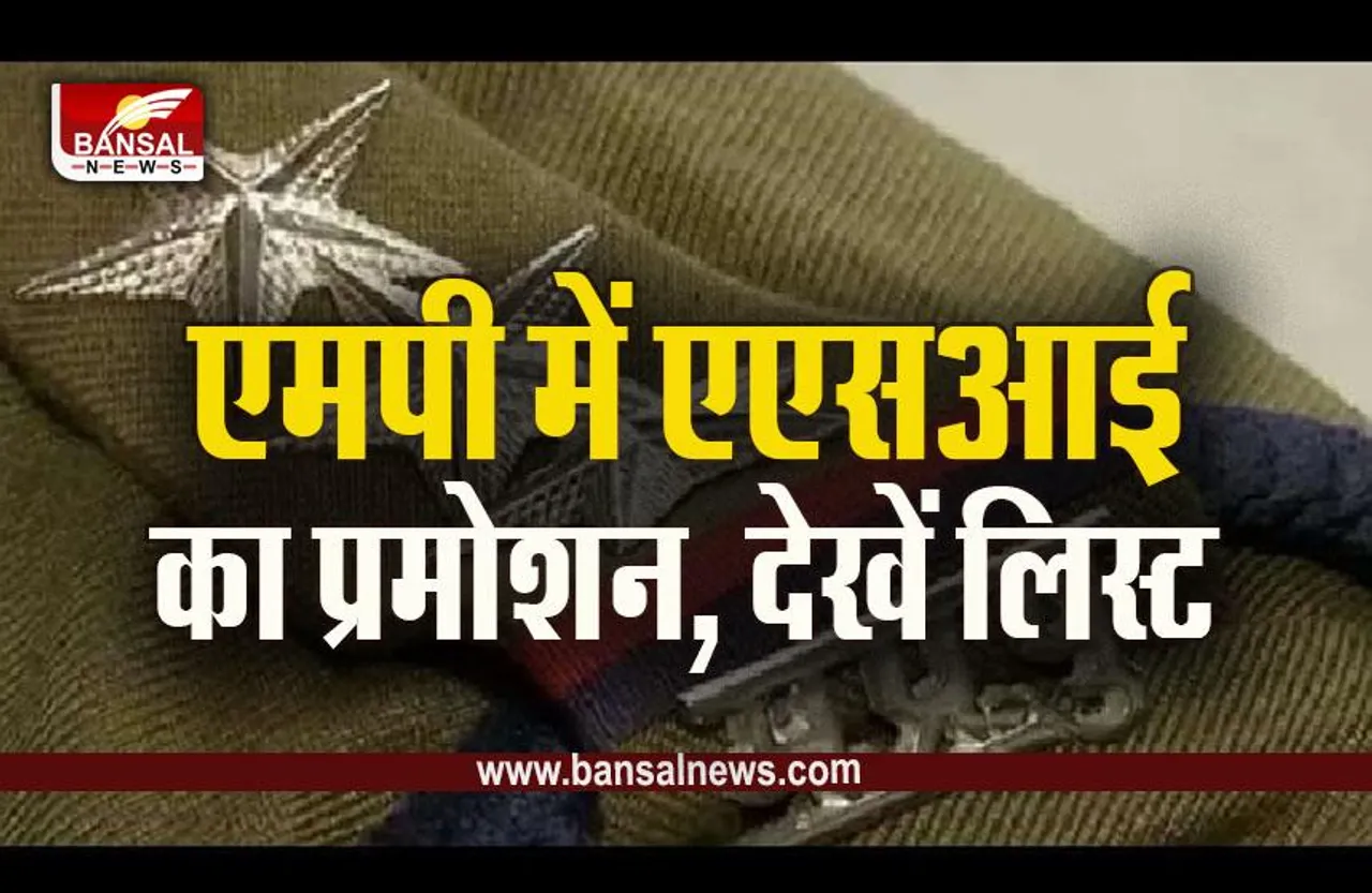 MP Promotion Police ASI TO SI :  एमपी में सहायक उप निरीक्षकों का प्रमोशन, बने उप निरीक्षक, आदेश जारी, देखें पूरी लिस्ट