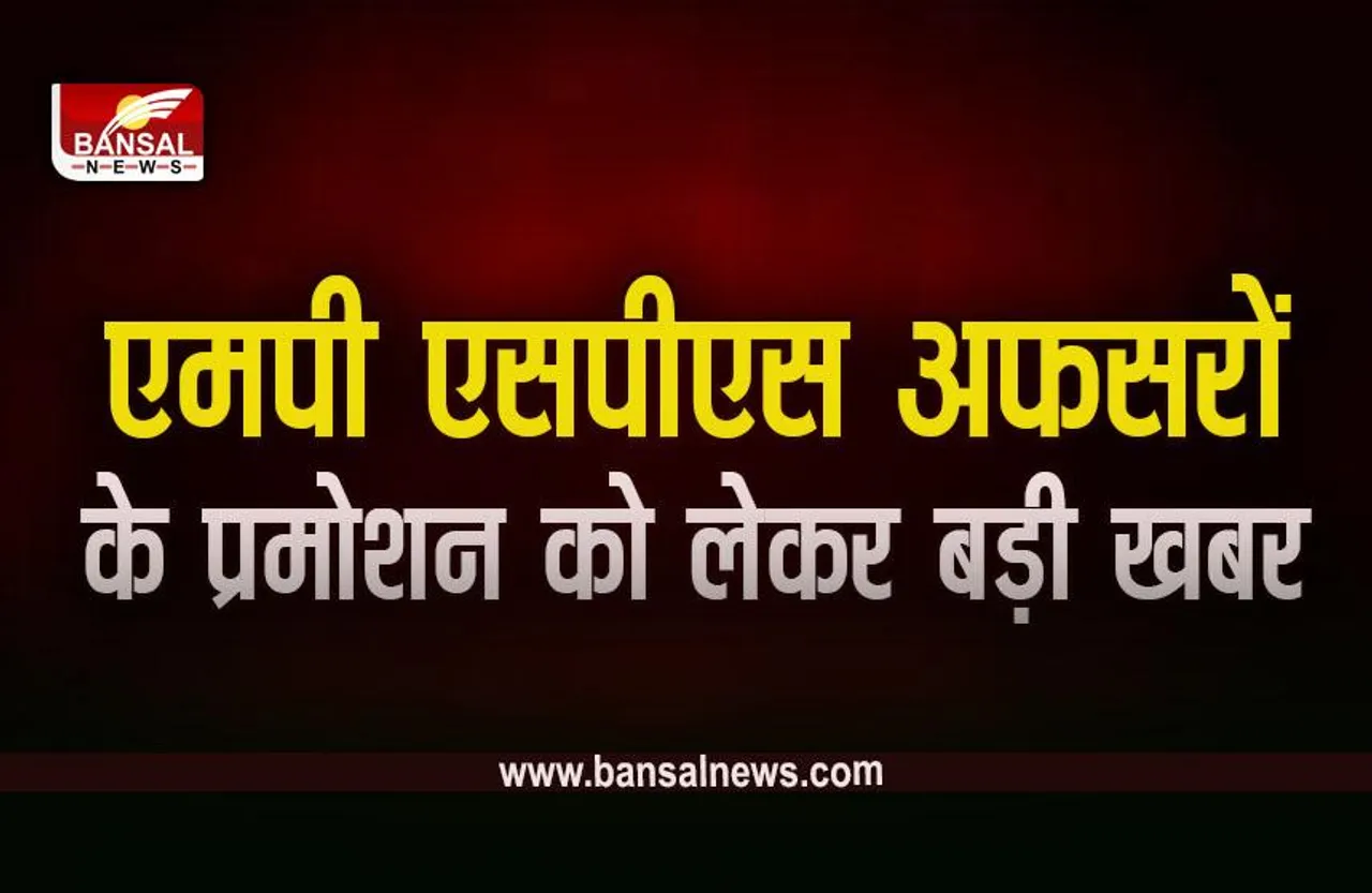 MP SPS Promotion: एसपीएस के 16 अधिकारी बने IPS, इन दो अफसरों को मिली प्रोविजनल पदोन्नति