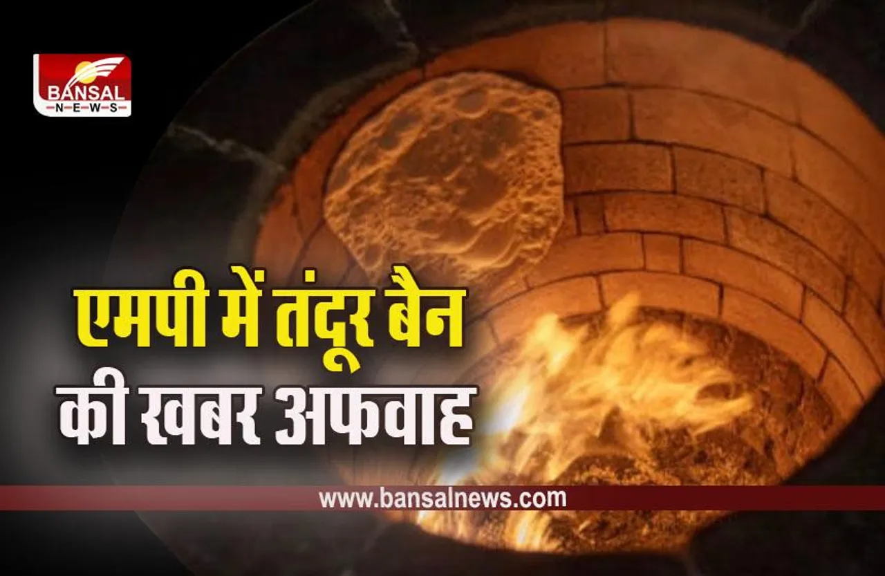 MP Tandoor Ban : तंदूरी रोटी खाने वाले शौकीनों के लिए खुशखबरी! तंदूर बैन की खबरें निकली अफवाह