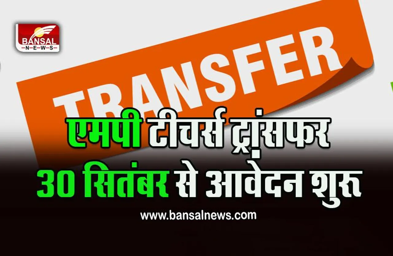 MP Teacher Transfer : MP टीसर्च के लिए बड़ी खबर! ट्रांसफर के लिए 30 सितंबर से कर सकेंगे आवेदन, ये है अंतिम तारीख