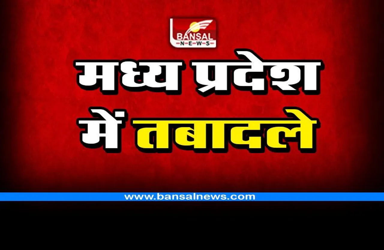MP transfer list : एमपी में हुए 25 तबादले, सूची जारी