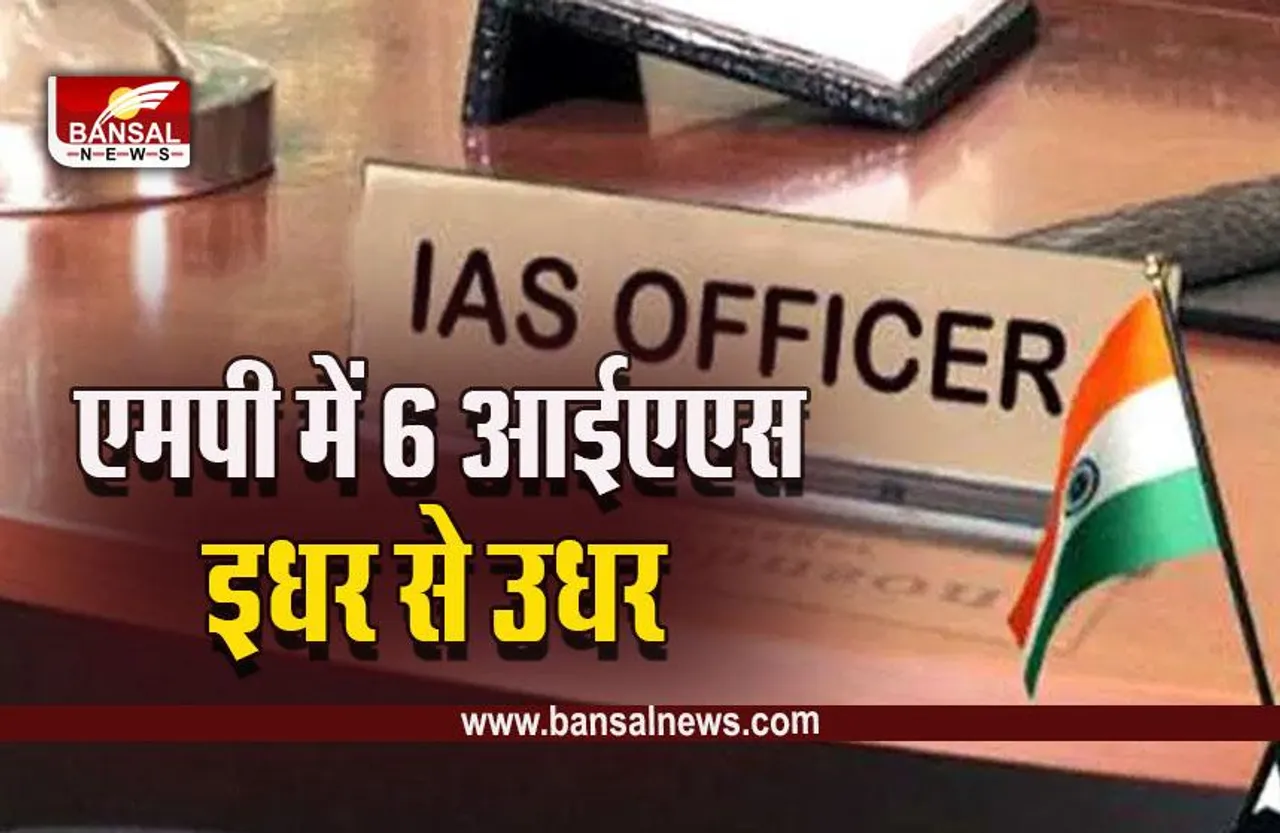 IAS Transfer 2023: मध्यप्रदेश में फिर आईएएस अधिकारियों के तबादलें, देखें पूरी लिस्ट