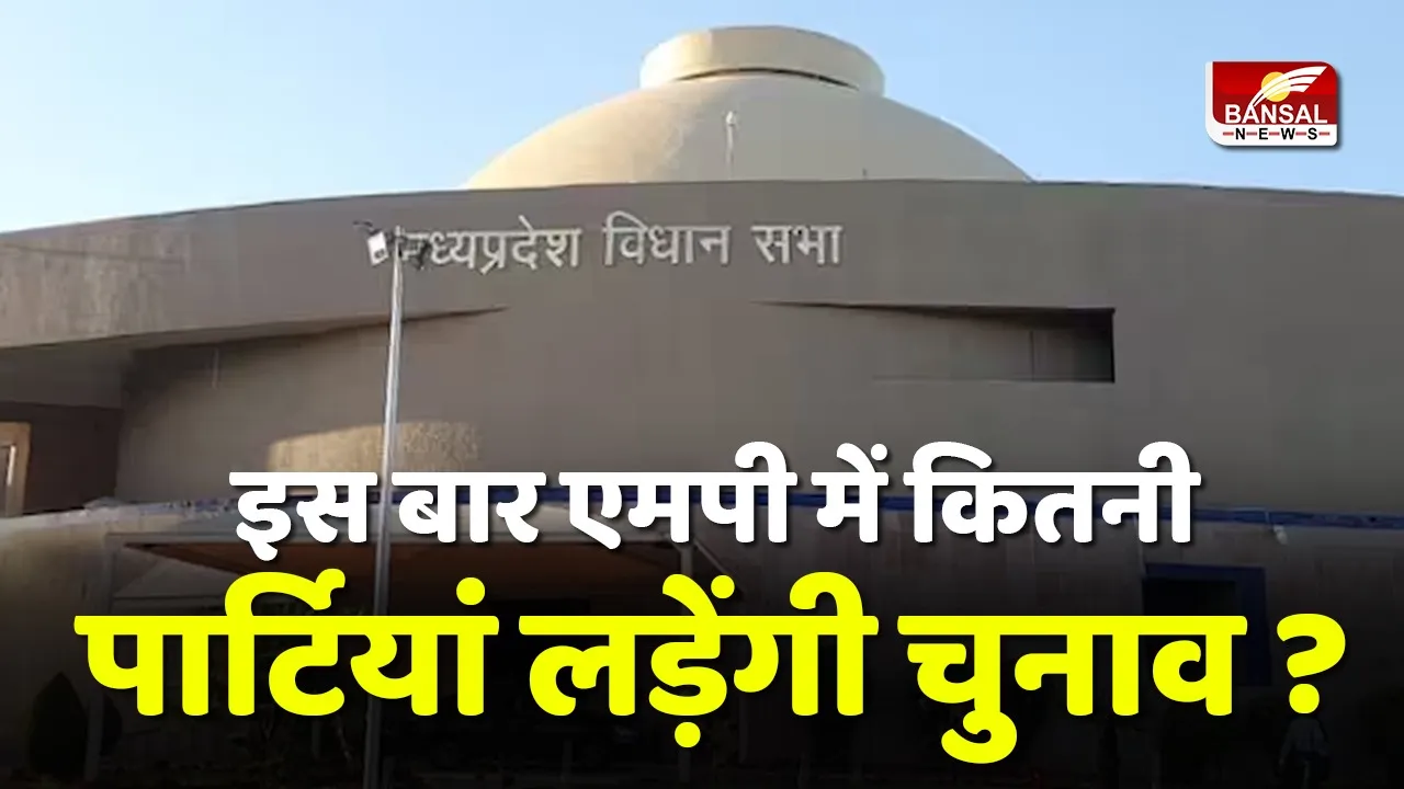 MP Vidhan Sabha Political Party 2023 :इस बार इतनी पार्टियां  के बीच होगा मुकाबला, देखें लिस्ट