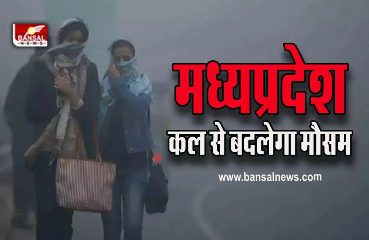 MP Weather : कल से गिरने लगेगा पारा, ग्वालियर-चंबल से होगी कड़ाके के ठंड की एंट्री