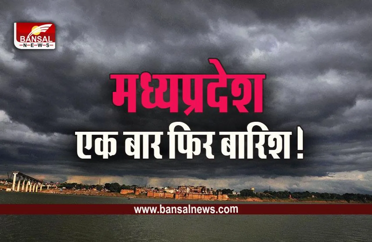 MP Weather: भोपाल-इंदौर में आज से तीन दिन जोरदार बारिश के आसार, इन जिलों में ओलावृष्टि-आंधी की संभावना
