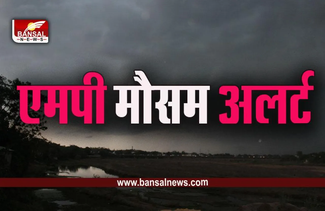 MP Weather Update: सक्रिय हुआ चक्रवाती मौसम तंत्र, 19 सितंबर तक झमाझम बारिश के आसार, IMD का Yellow-Orange Alert