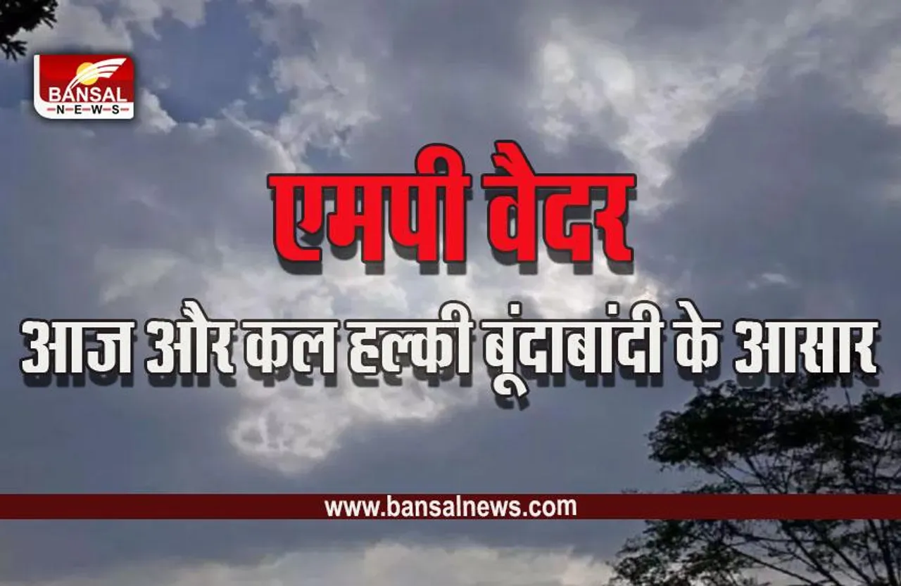 MP Weather Update: कल से फिर छाएंगे बादल, तीन दिन फिर भीगेगा मध्यप्रदेश! IMD का पूर्वानुमान