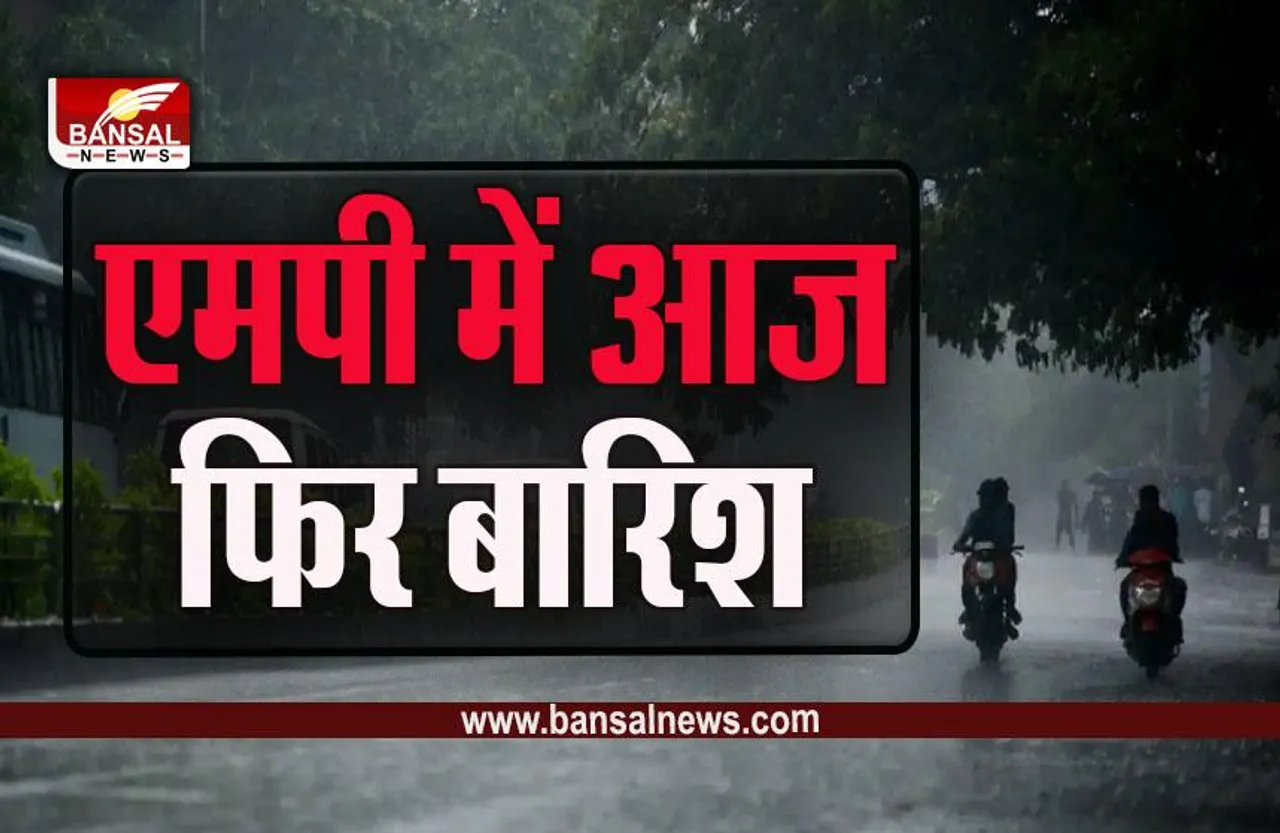 MP Weather Alert : एमपी में आज फिर आंधी-बारिश-ओला के आसार, इन जिलों के लिए यलो अलर्ट के साथ चेतावनी जारी