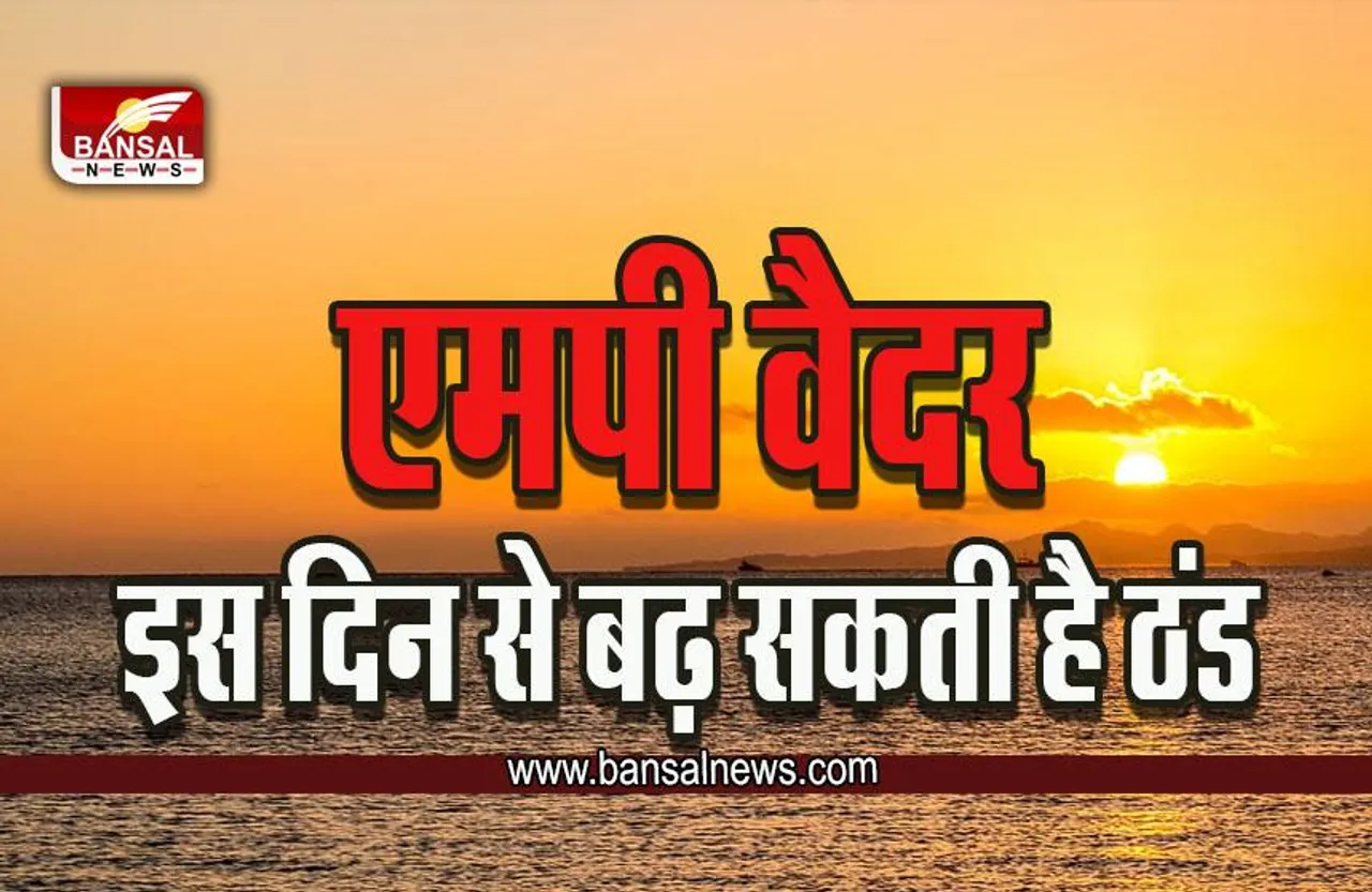 MP Weather : नवंबर के पहले सप्ताह से बढ़ेगा ठंड का असर! रायसेन रहा प्रदेश में सबसे ठंडा, जानें मौसम का ताजा अपडेट