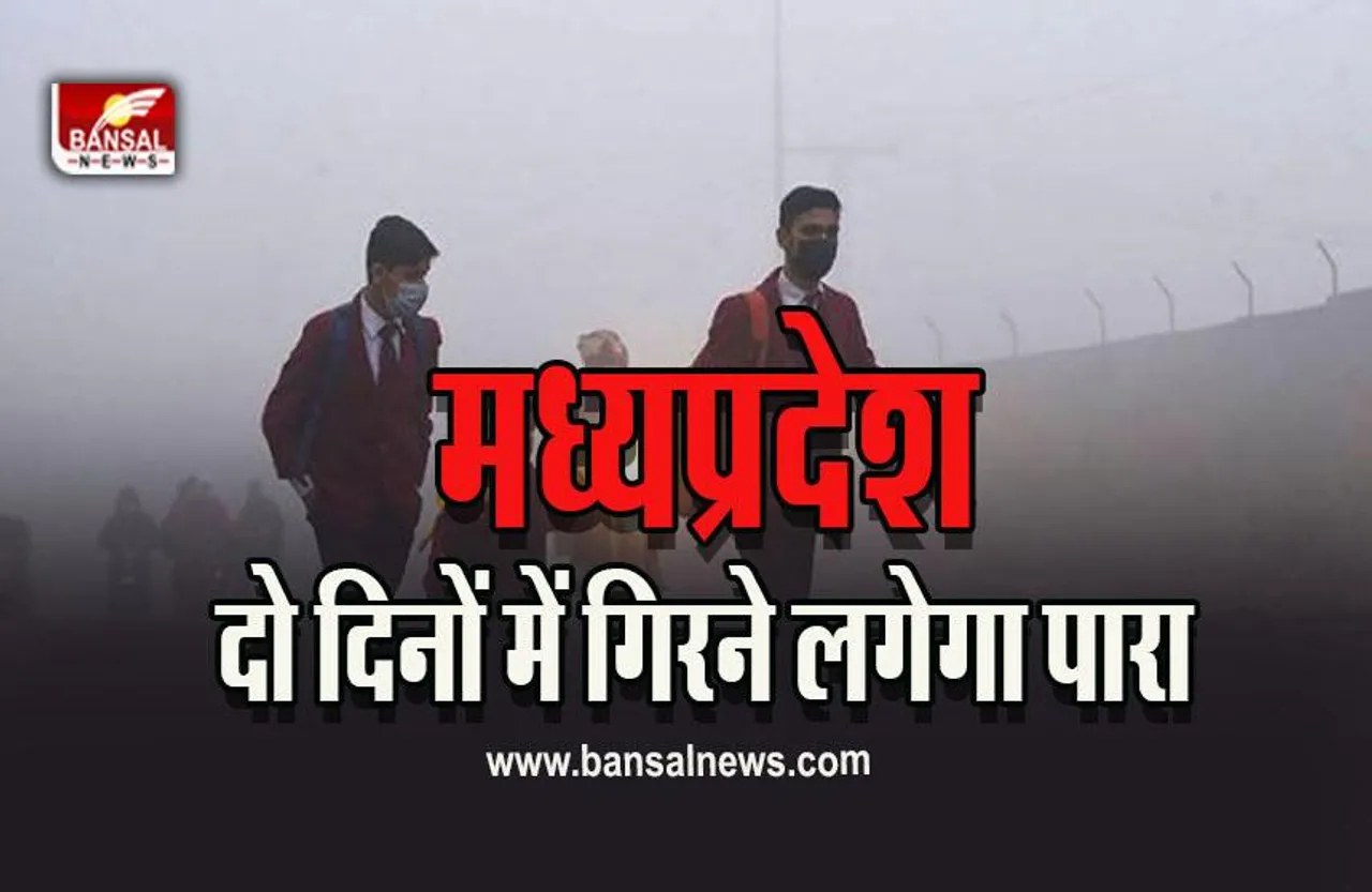 MP Weather Update : प्रदेश बदलता मौसम, सुबह-शाम की ठंड के बाद अब गिरेगा पारा