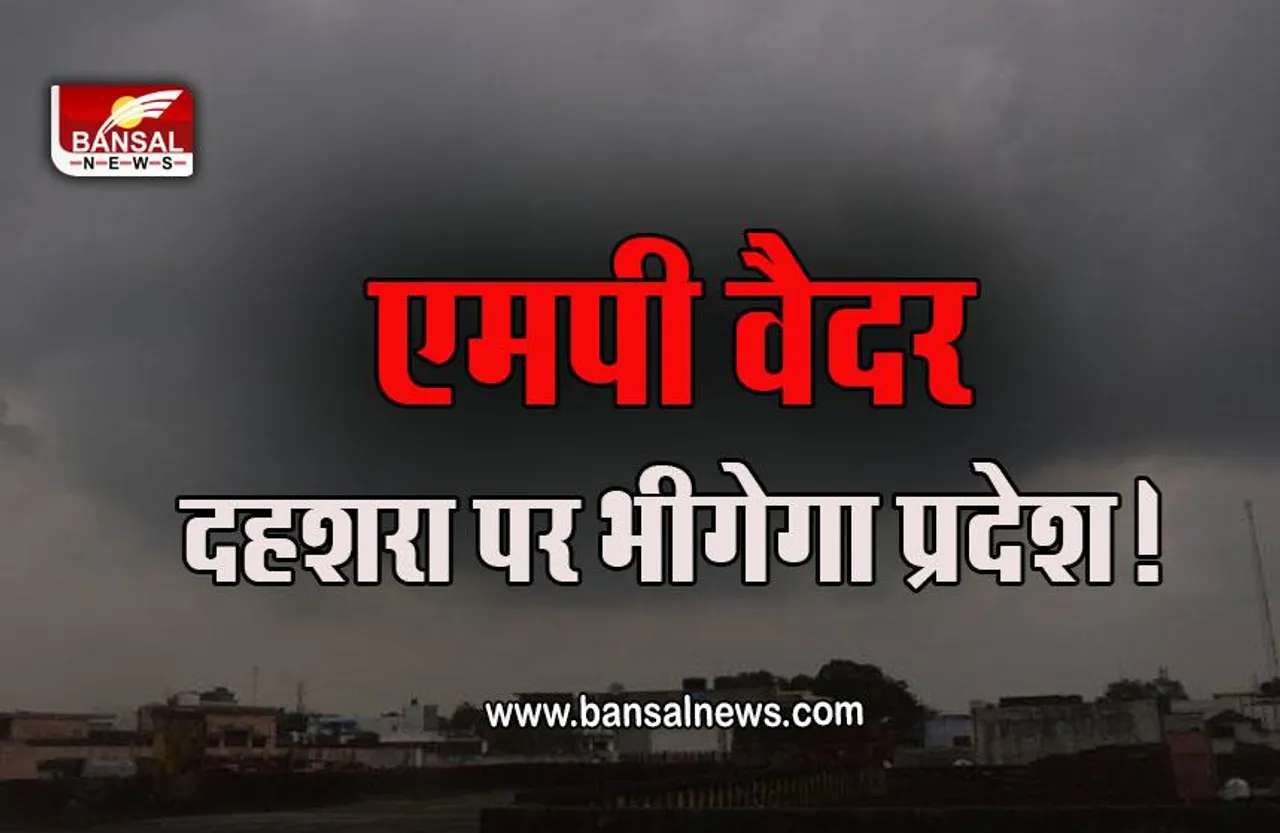 Dussehra 2022 MP Weather Forcast  : MP में 4-7 अक्टूबर के बीच हो सकती है झमाझम बारिश, रावण दहन का मजा हो सकता है फीका, यलो अलर्ट जारी