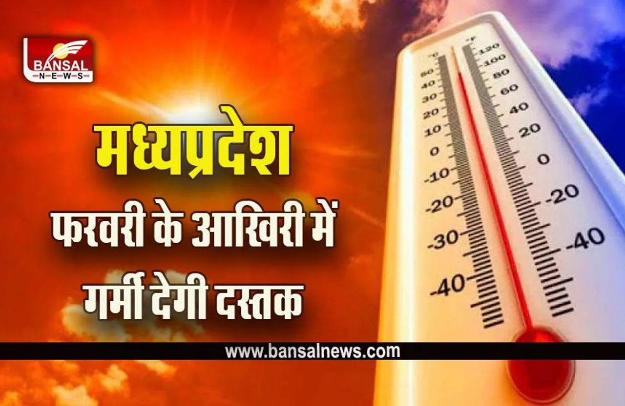 MP Summer Forcast : पूरी फरवरी ऊपर-नीचे होगा पारा, पर नहीं पड़ेगी कड़ाके की ठंड