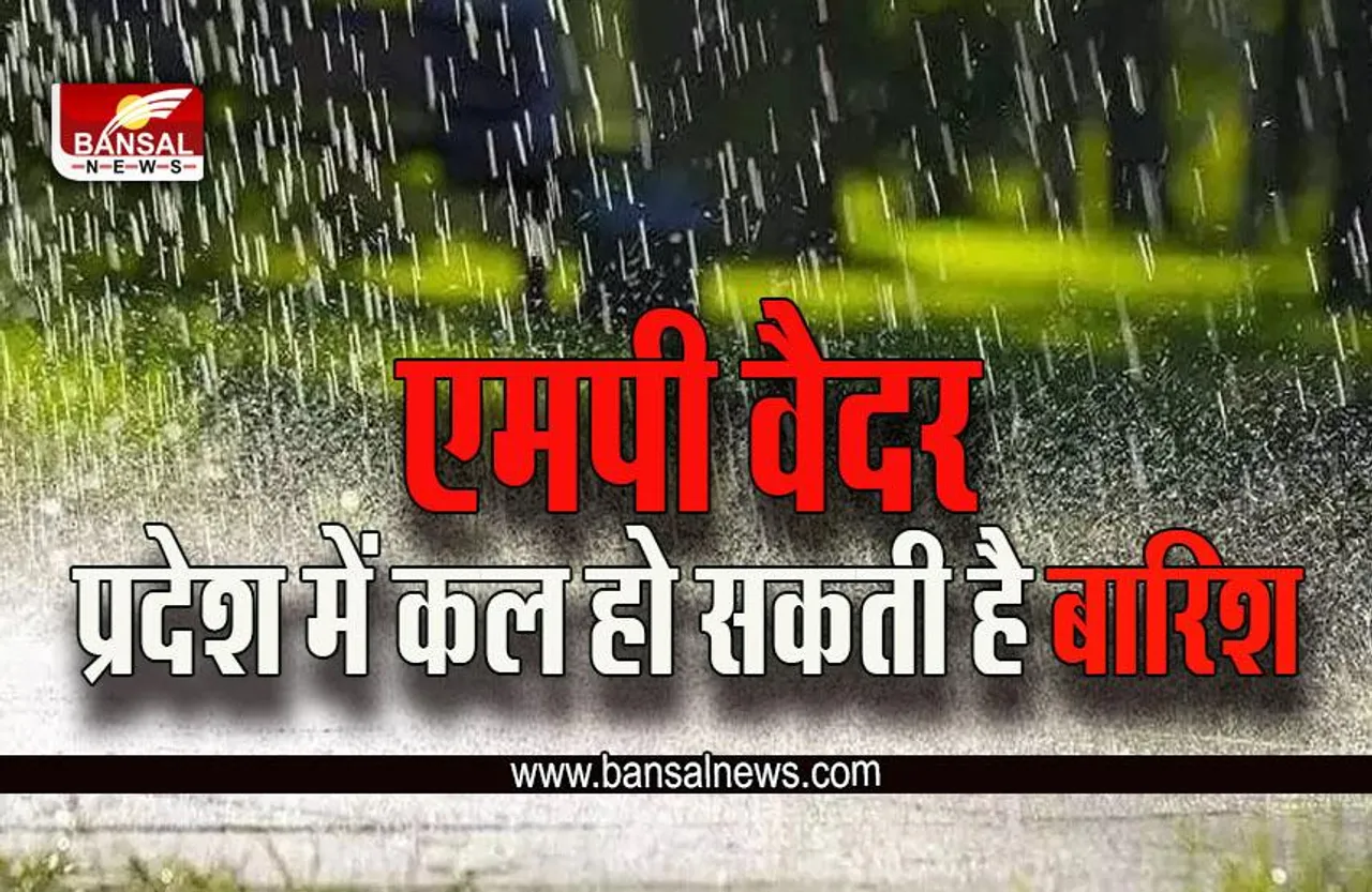 MP Weather : आज से प्रदेश में बढ़ सकती है ठंड, स्कूलों का बदला समय