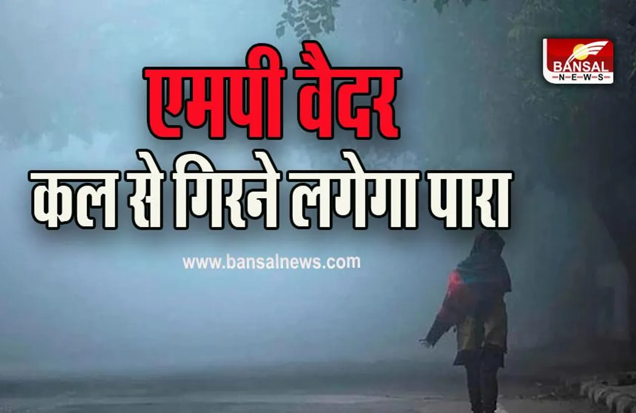 MP Weather Forcast : जबलपुर और सागर में न्यूनतम तापमान हुआ सामान्य से कम, ये जिला रहा सबसे ठंडा