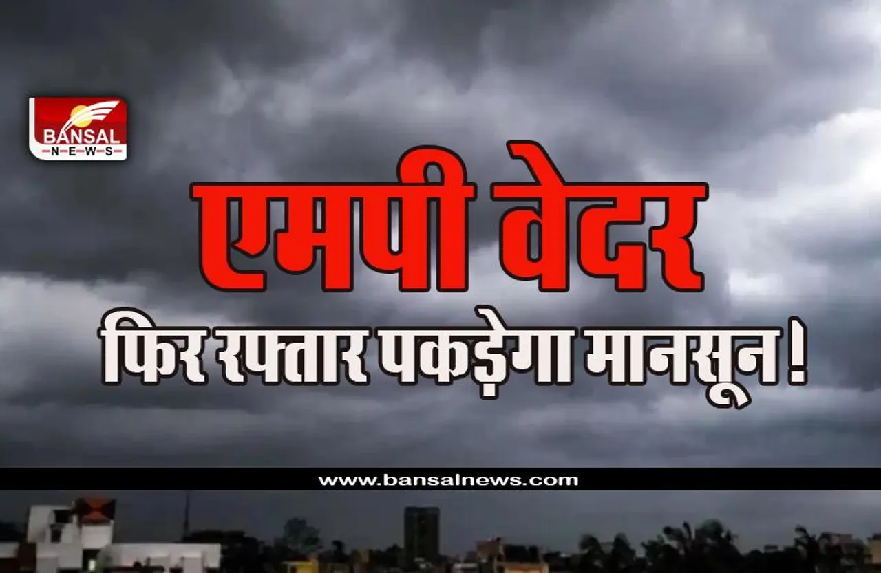 MP Weather Alert : MP में नए सिस्टम के साथ फिर एक्टिव होगा मानसून, 13 जिलों में भारी बारिश का अलर्ट जारी