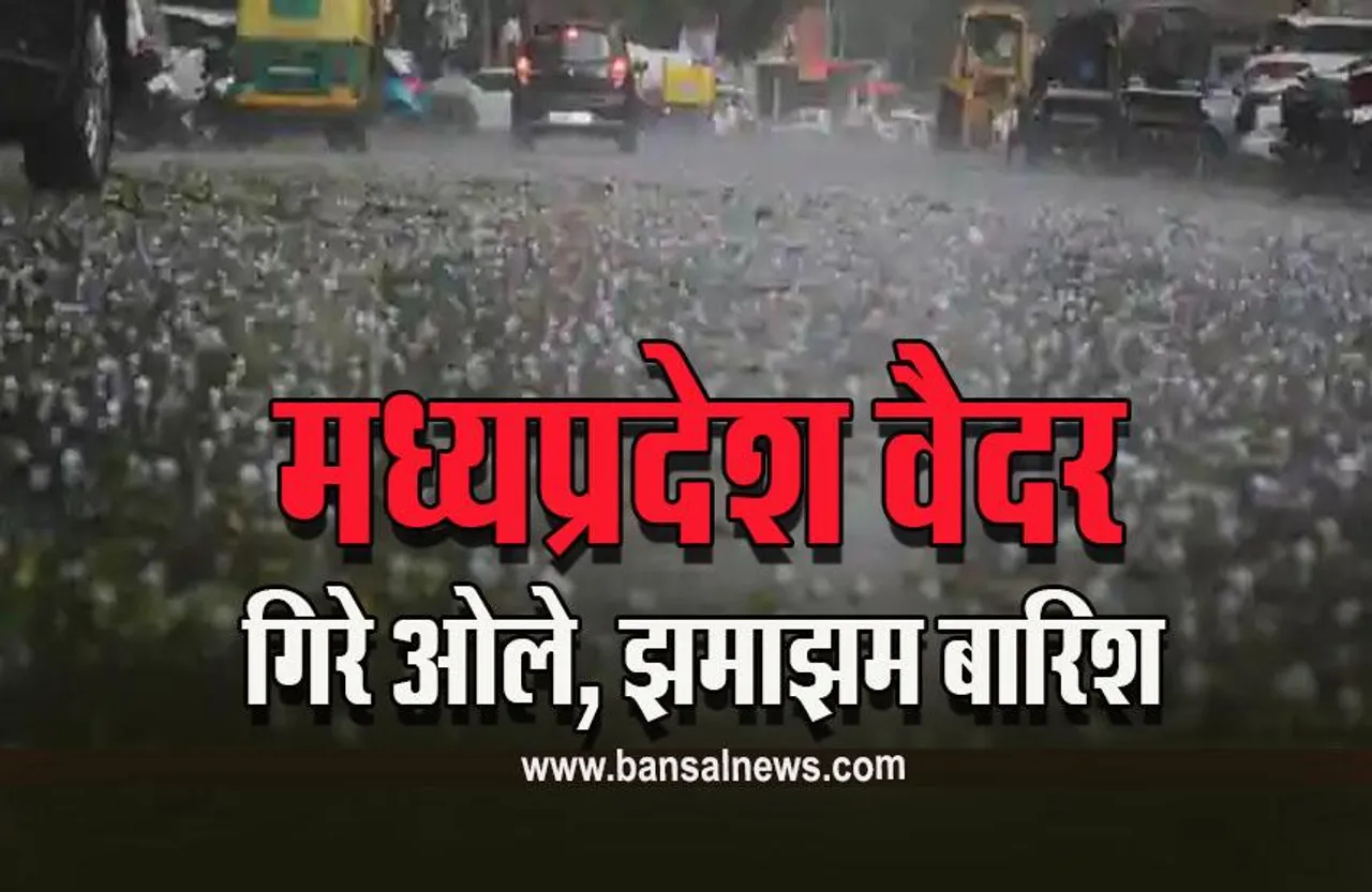 MP Weather Update : मौसम ने ली करवट, एमपी के भोपाल, ग्वालियर में ओले-बारिश, कैसा होगा आगे का हाल