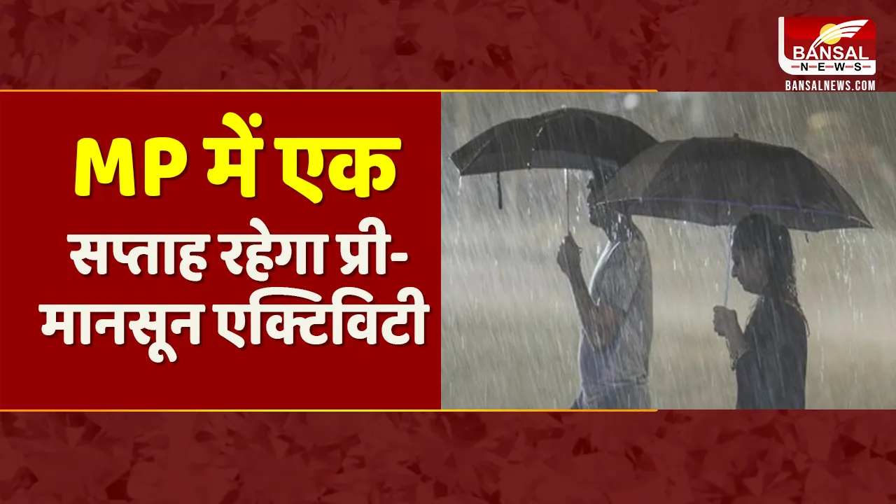 MP Weather Update: MP में 17-18 जून तक मानसून की एंट्री, कुछ जिलों में सुबह से हो रही बारिश