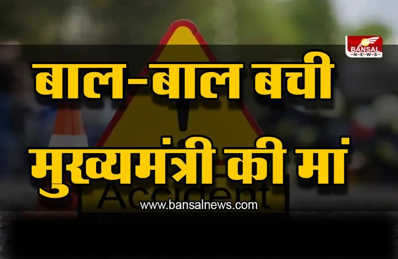 भीषण सड़क हादसा ! मुख्यमंत्री की मां को लेकर जा रहा वाहन दुर्घटनाग्रस्त