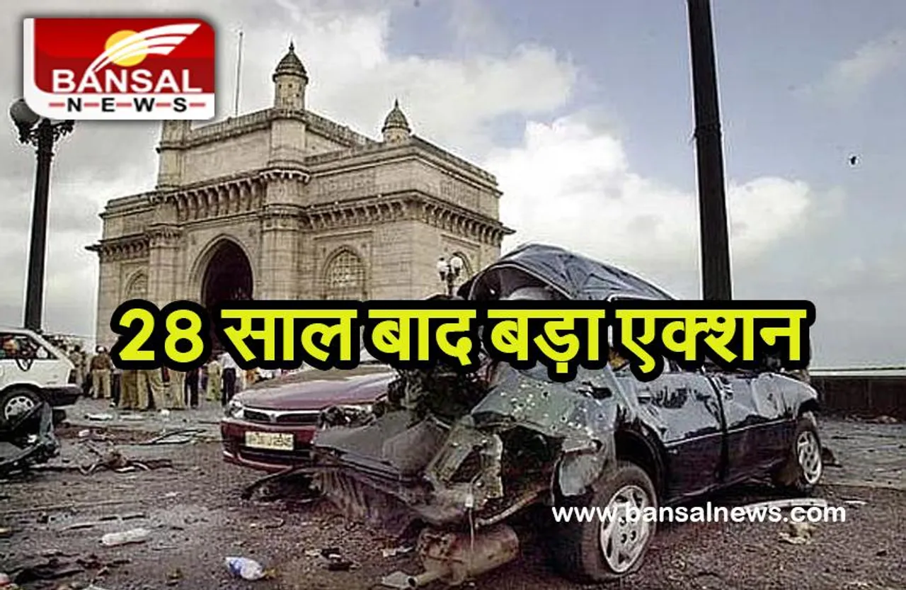 Mumbai Blast 1993: मुंबई धमाकों के 4 वांटेड पर पुलिस का बड़ा एक्शन, दाऊद के है खास करीबी....