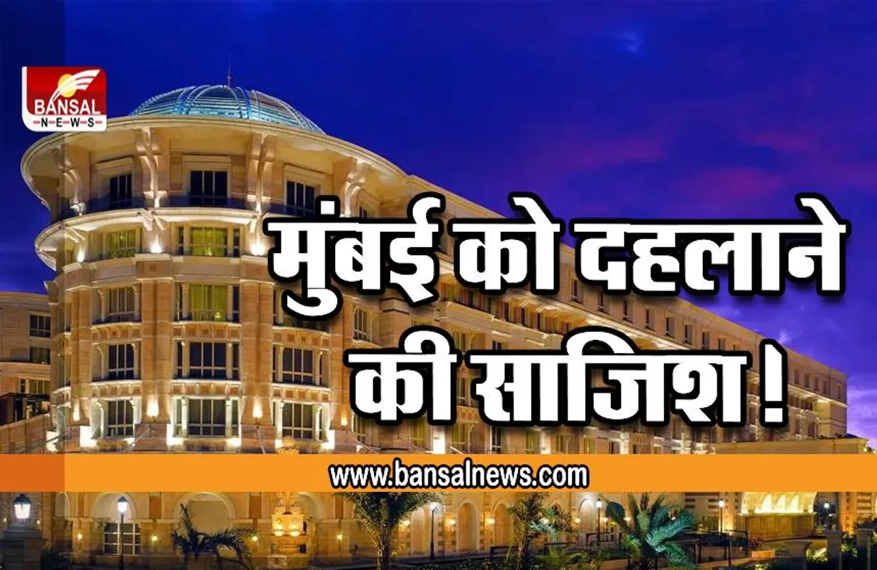 Mumbai : मुंबई को दहलाने की साजिश! फाइव-स्टार होटल को मिली बम से उड़ाने की धमकी
