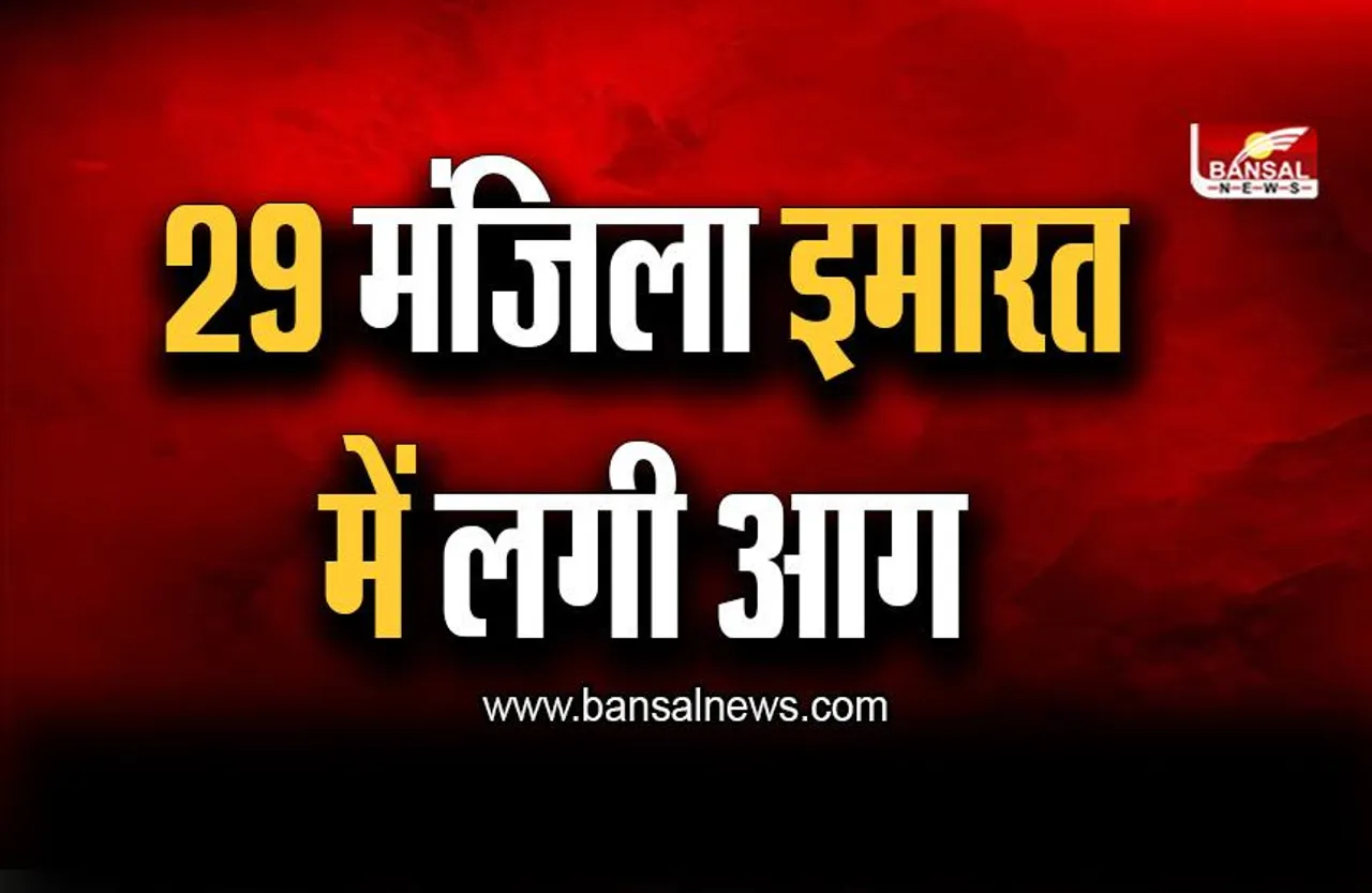 Mumbai Fire : मुंबई में 29 मंजिला इमारत में लगी आग, चार लोग अस्पताल में भर्ती