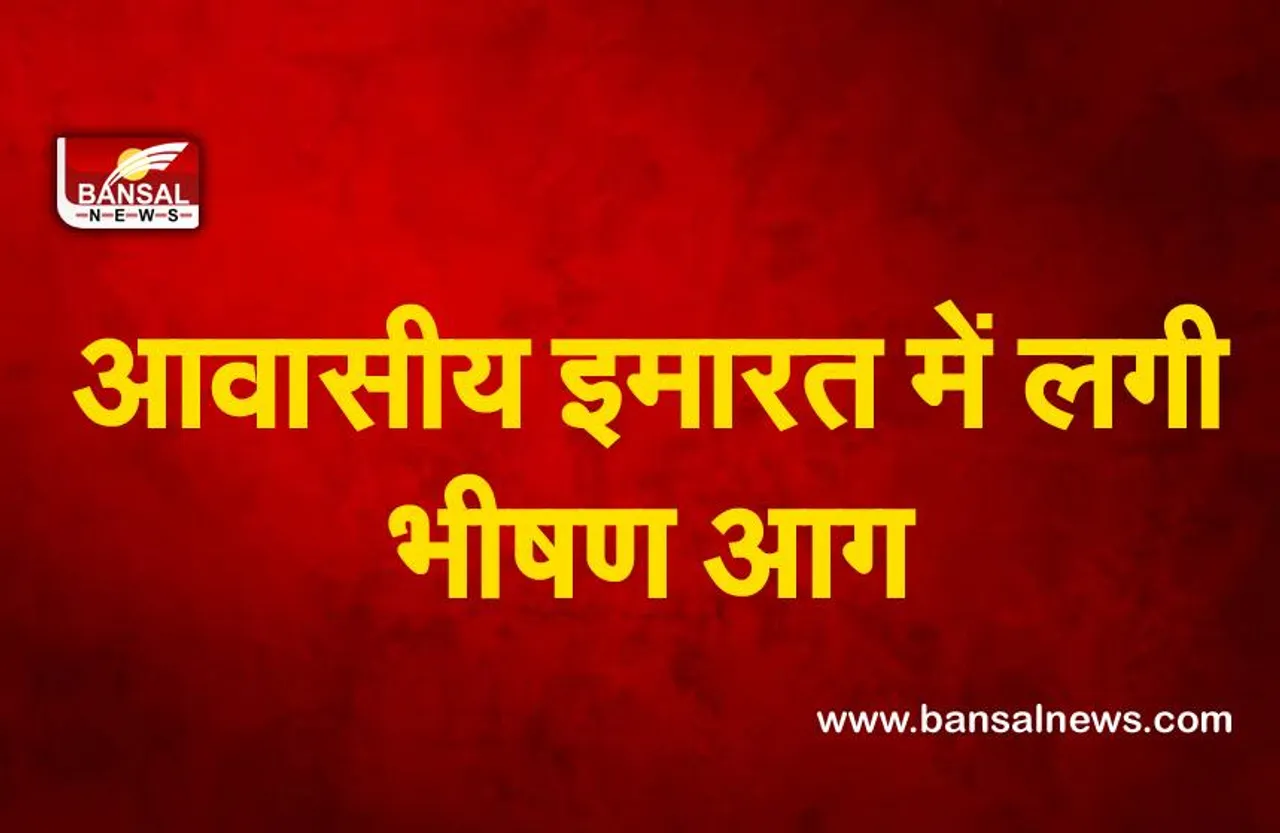 Mumbai Fire : मुंबई में आवासीय इमारत में लगी भीषण आग, 35 लोगों को बचाया गया
