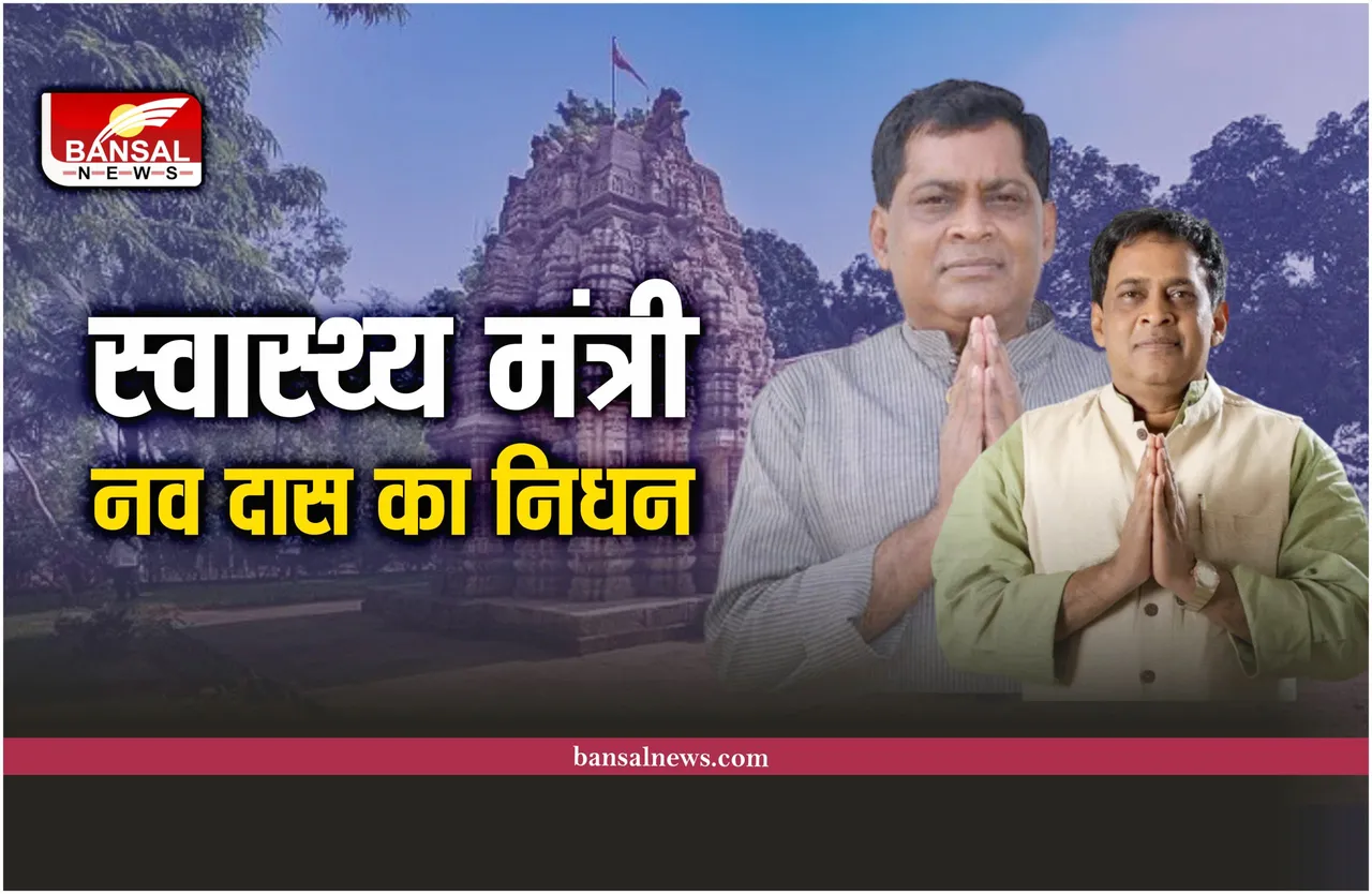 Naba Kishor Das Passed Away : स्वास्थ्य मंत्री नव किशोर दास का निधन