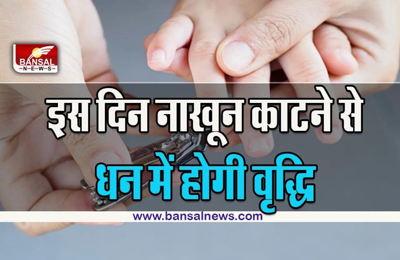 Nail Cutting Tips : किस दिन नाखून काटने से क्या होता है, यहां जानें सप्ताह के सातों दिन का असर, वैज्ञानिक कारण