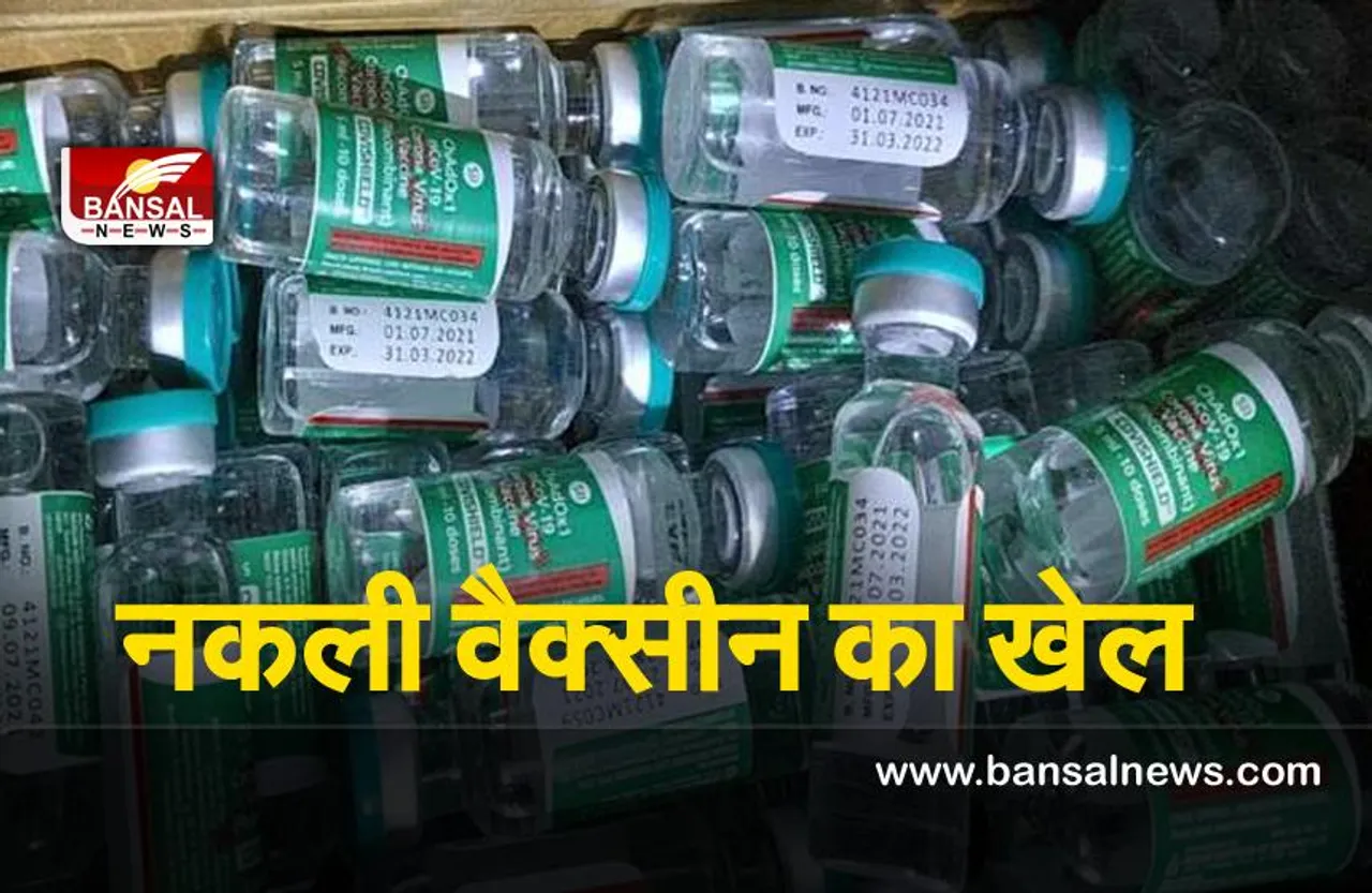 Varanasi News : नकली वैक्सीन का भांडा फोड़ , 4 करोड़ रुपये की वैक्सीन जब्त