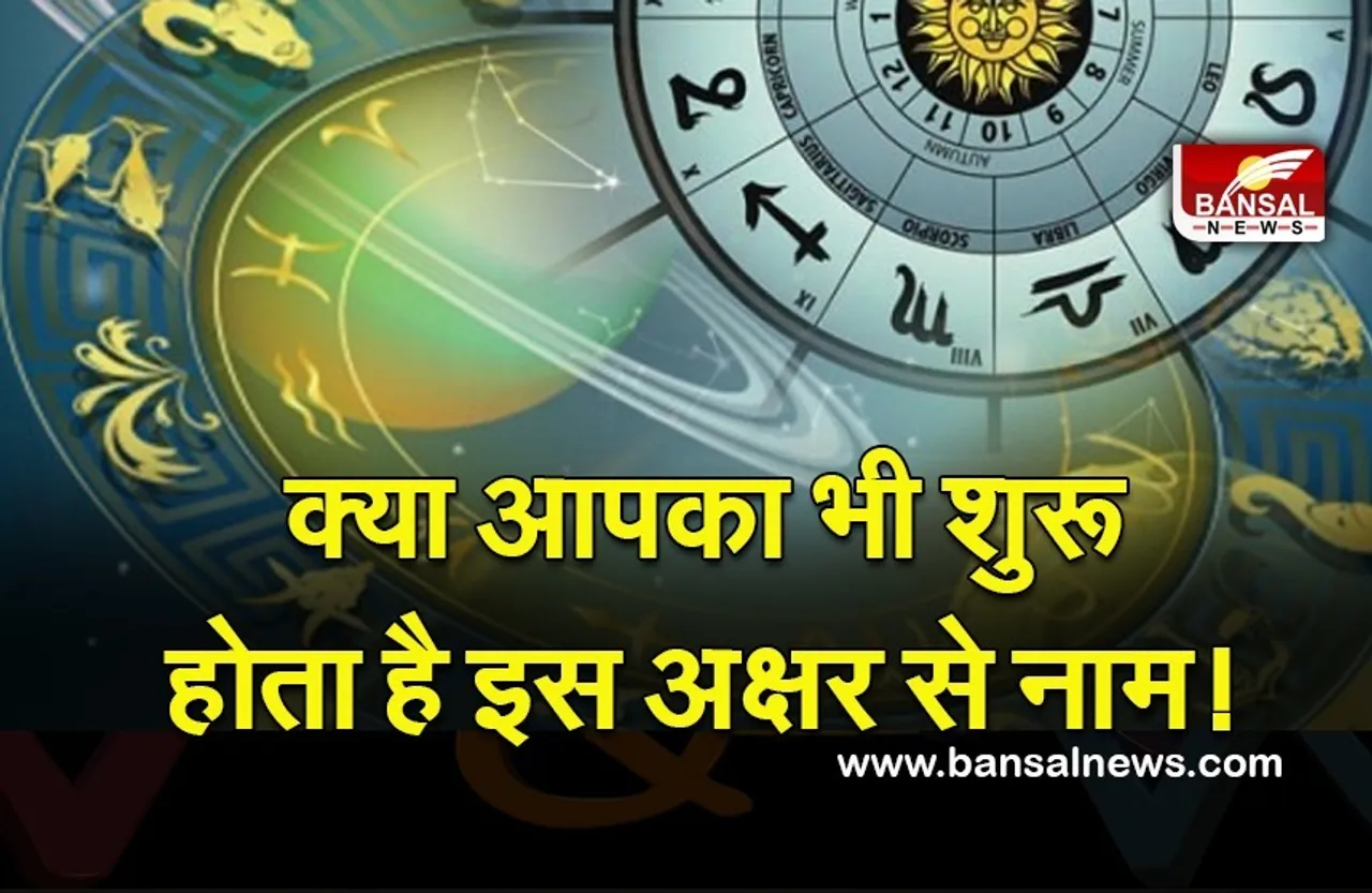 Name Astrology : इस नाम की लड़कियां ससुराल वालों की चमकाती है किस्मत, चैक करें अपना नाम