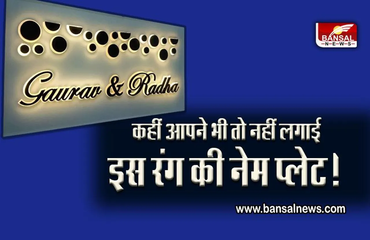 Vastu Tips For Name Plate : नेम प्लेट बनवाने में की ये ग​लतियां, तो बढ़ सकती हैं परेशानियां