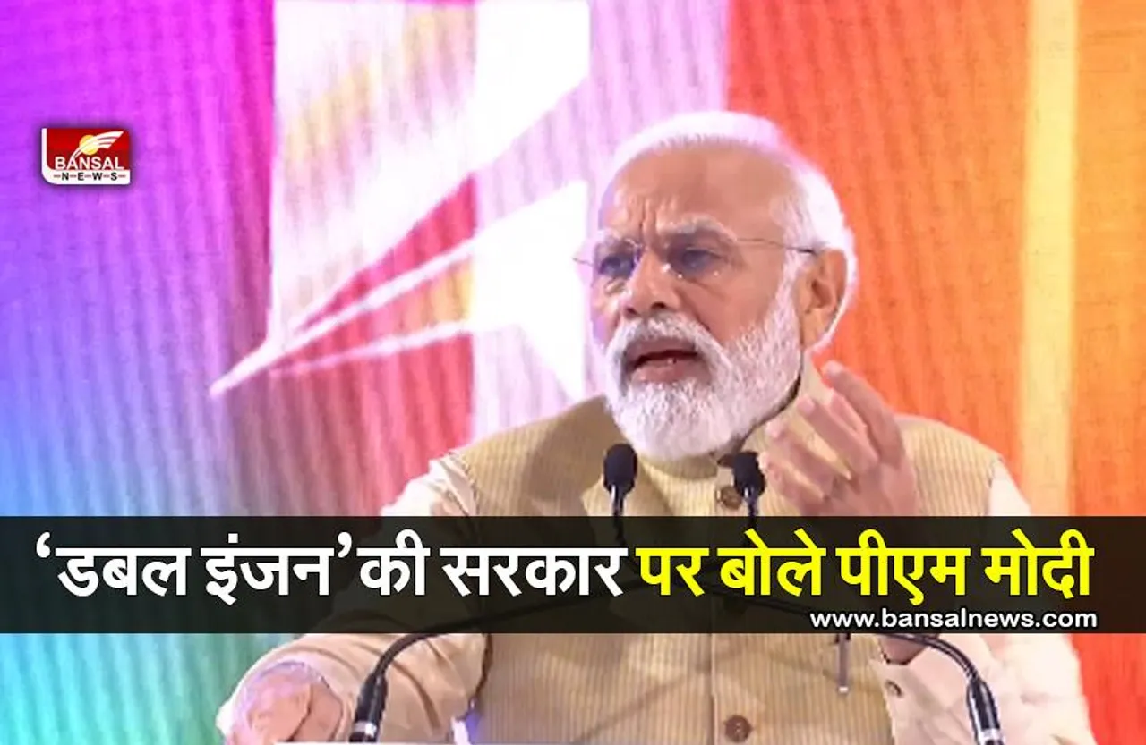 Double Engine Government: ‘डबल इंजन’ की सरकार पर क्या बोले प्रधानमंत्री मोदी, पढ़ें खबर