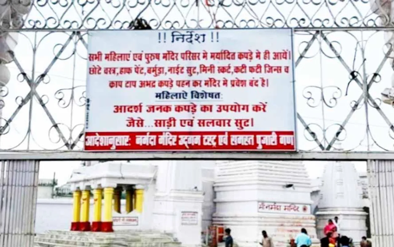 Narmada Temple: नर्मदा मंदिर में ड्रेस कोड लागू, ऐसे कपड़े पहनकर प्रवेश नहीं कर पाएंगी महिलाएं