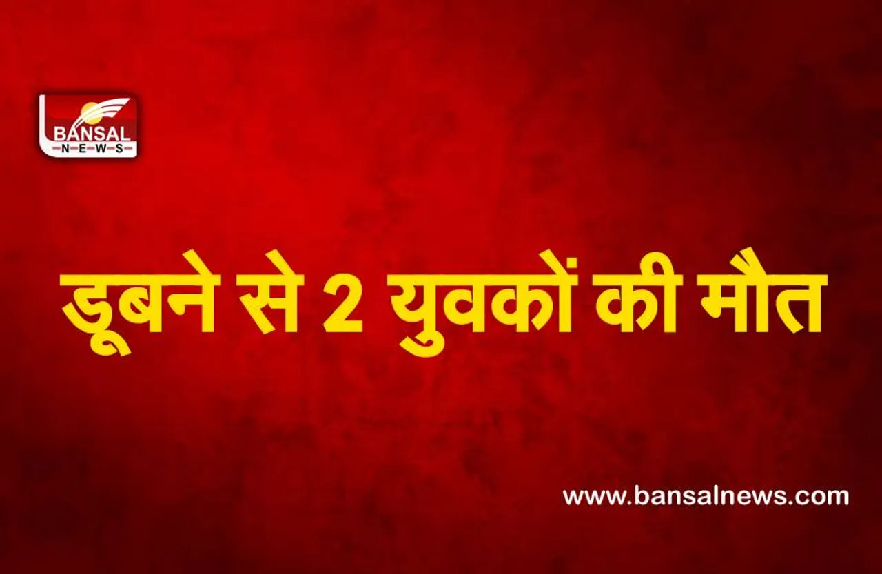 Narmada River Accident : नर्मदा नदी में डूबने से 2 युवकों की मौत,एक की तलाश जारी